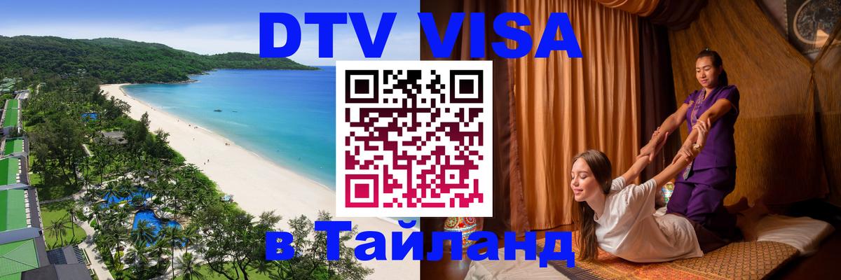 DTV виза Тайланд 