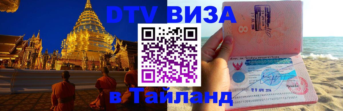 DTV виза Тайланд Владимир 